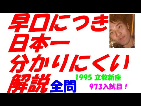 1995 立教新座 No2/2 難関高校入試 973入試目の全問解説 数学 高校入試