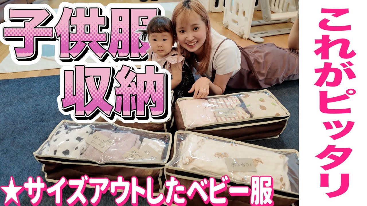 ベビー服収納】サイズアウトしたベビー服を簡単・綺麗に収納！！ - YouTube