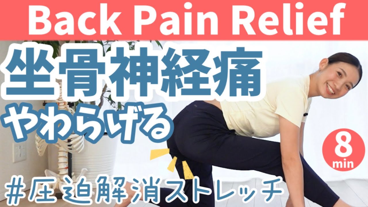 坐骨神経痛に効く！】無理せず！坐骨神経痛を改善させる魔法の簡単