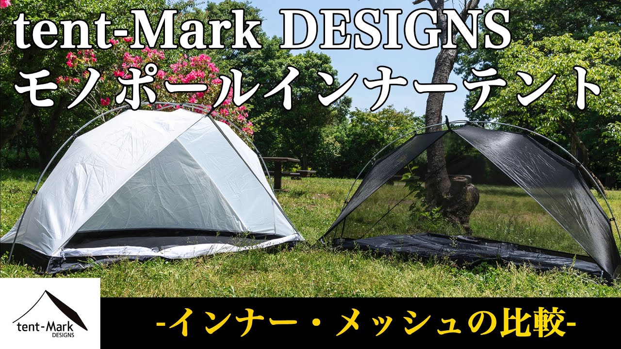 テンマク モノポールインナーテント・メッシュテント - YouTube