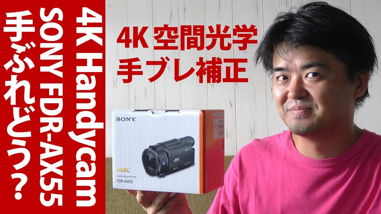 SONY FDR-AX55 購入！ソニー4Kハンディカムで空間光学手ブレ補正の街