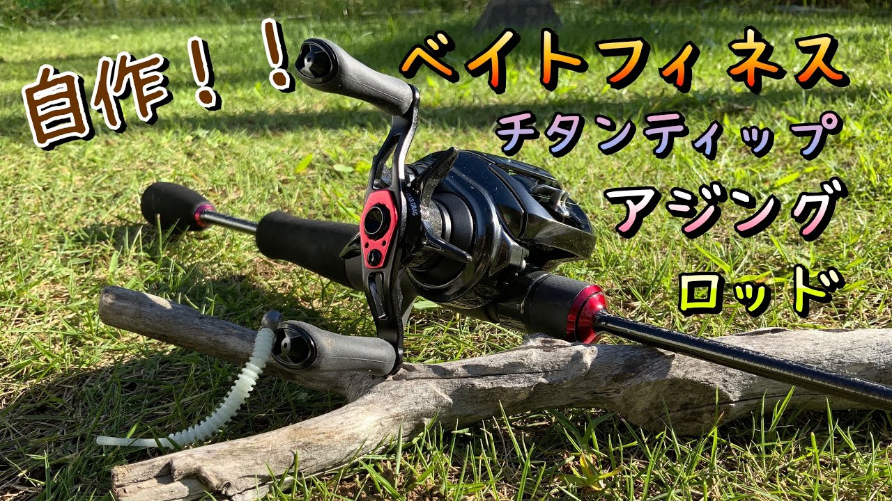 チタンティップベイトフィネスアジングロッドを作ってみた！ - YouTube