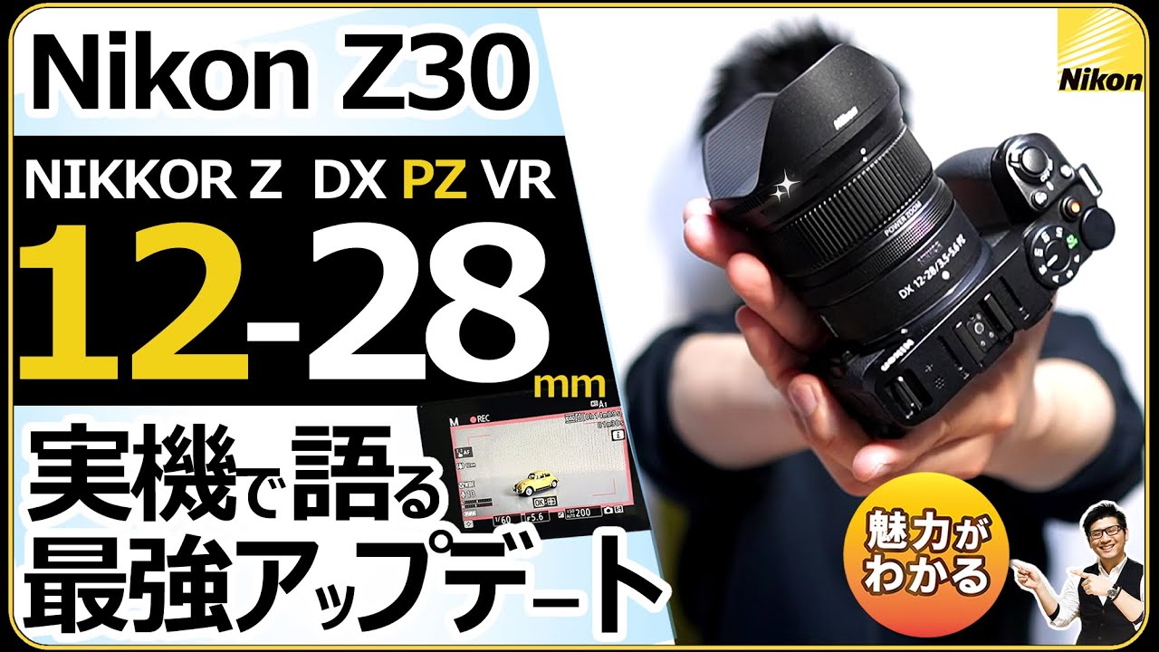 NIKKOR Z DX 12-28mm f/3.5-5.6 PZ VR 【実機で語るNikonの超広角