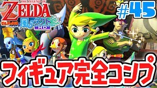 全134種フィギュア完全コンプリート!!めっちゃ大変でした…風の実況