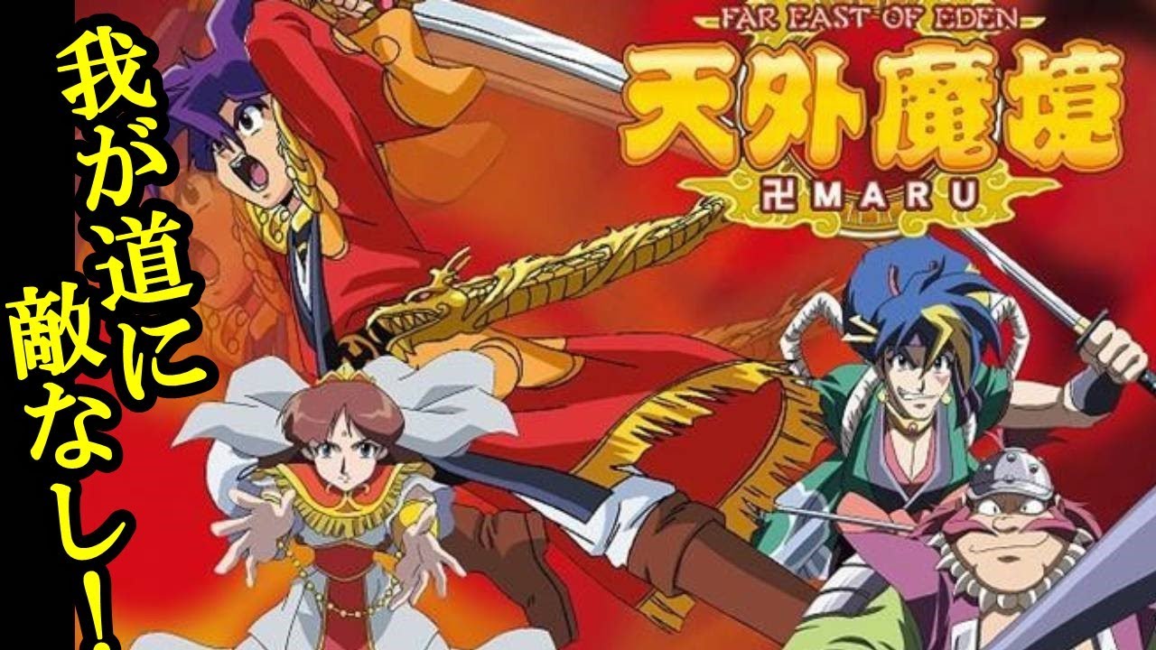 PCエンジンの傑作RPG『天外魔境II 卍MARU』ムービー・主要イベント