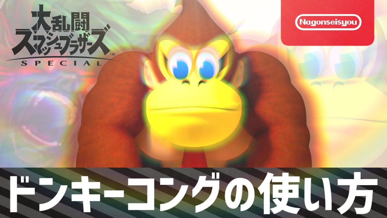 スマブラSP】ドンキーコングの使い方 - YouTube