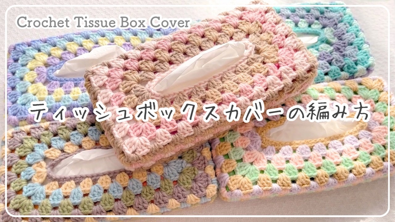 セリアcake使用【かぎ針編み】ティッシュボックスカバーの編み方 /段