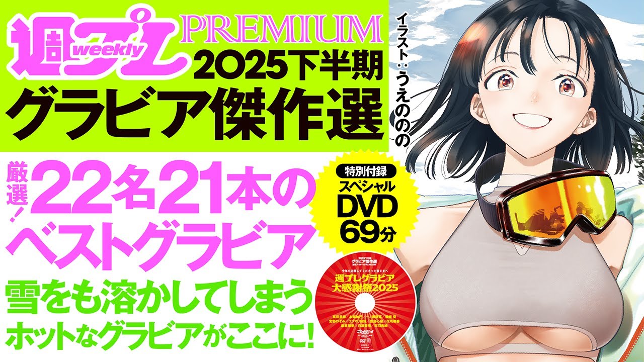 2025/12/22発売！】雪をも溶かすホットなグラビアがここに！週プレ