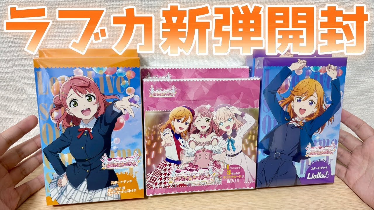 ラブカ】新作カードゲーム ラブライブ！OCG開封！［Vol.1、スタート