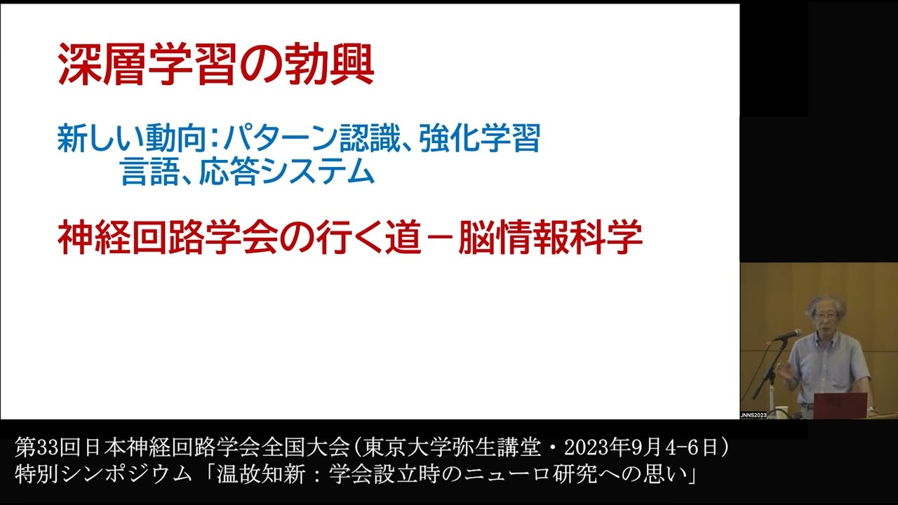 JNNS2023 特別シンポジウム】福島邦彦先生「脳に学ぶ情報処理」 - YouTube