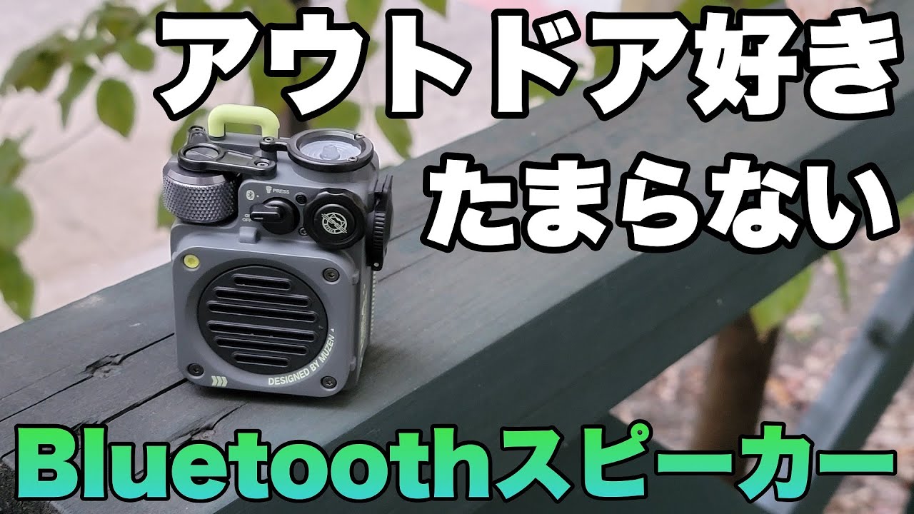 心くすぐられますよ！アウトドアに最適な「MUZENワイルドミニBluetooth