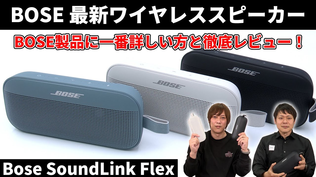 BOSE SoundLink Flex 高い耐久性と防水性能を併せ持ったBOSE最新
