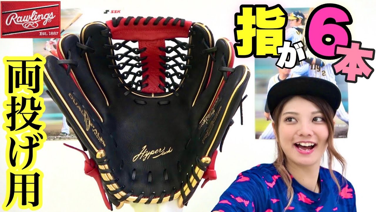 ローリングス】両投げ用グローブって実際どうなの？レビューしてみた