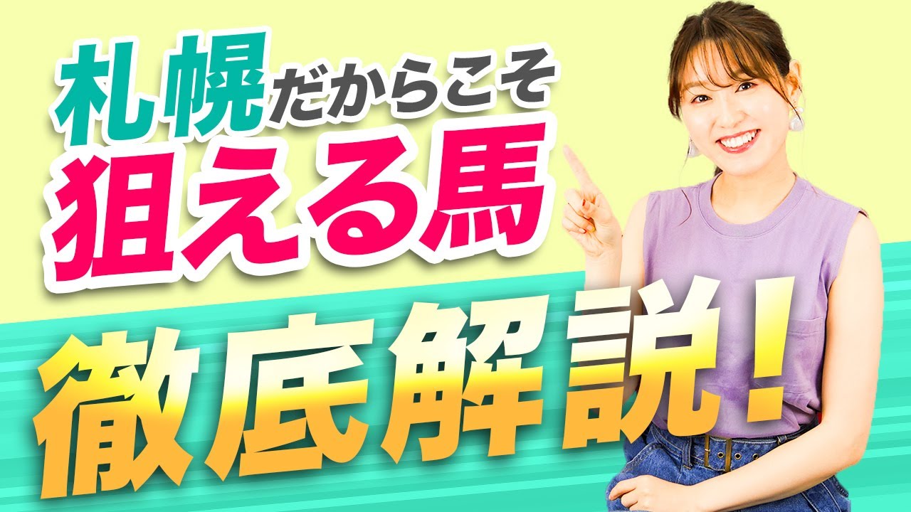馬券の買い方】万馬券クイーンがここだけに教える！札幌競馬場の攻略法