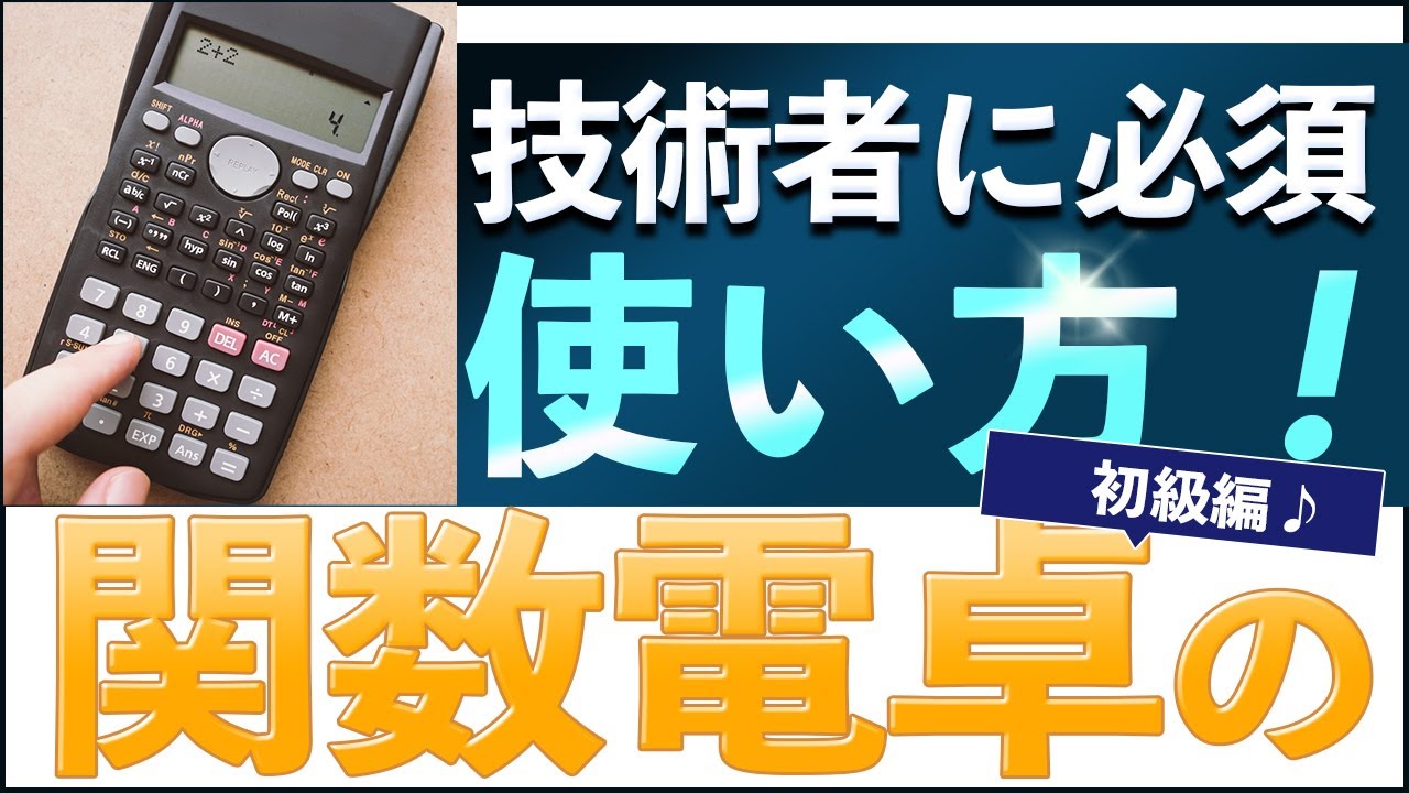 関数電卓 使い方