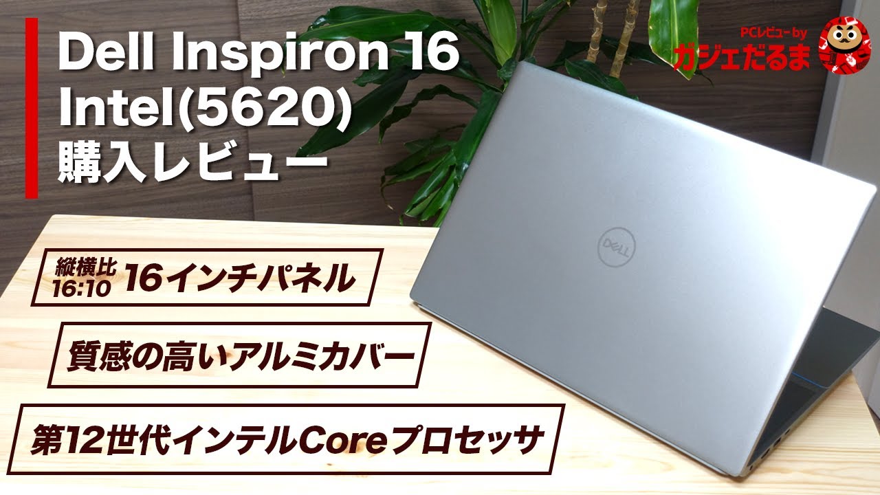 Dell Inspiron16 Intel(5620)購入レビュー:第12世代インテルCore