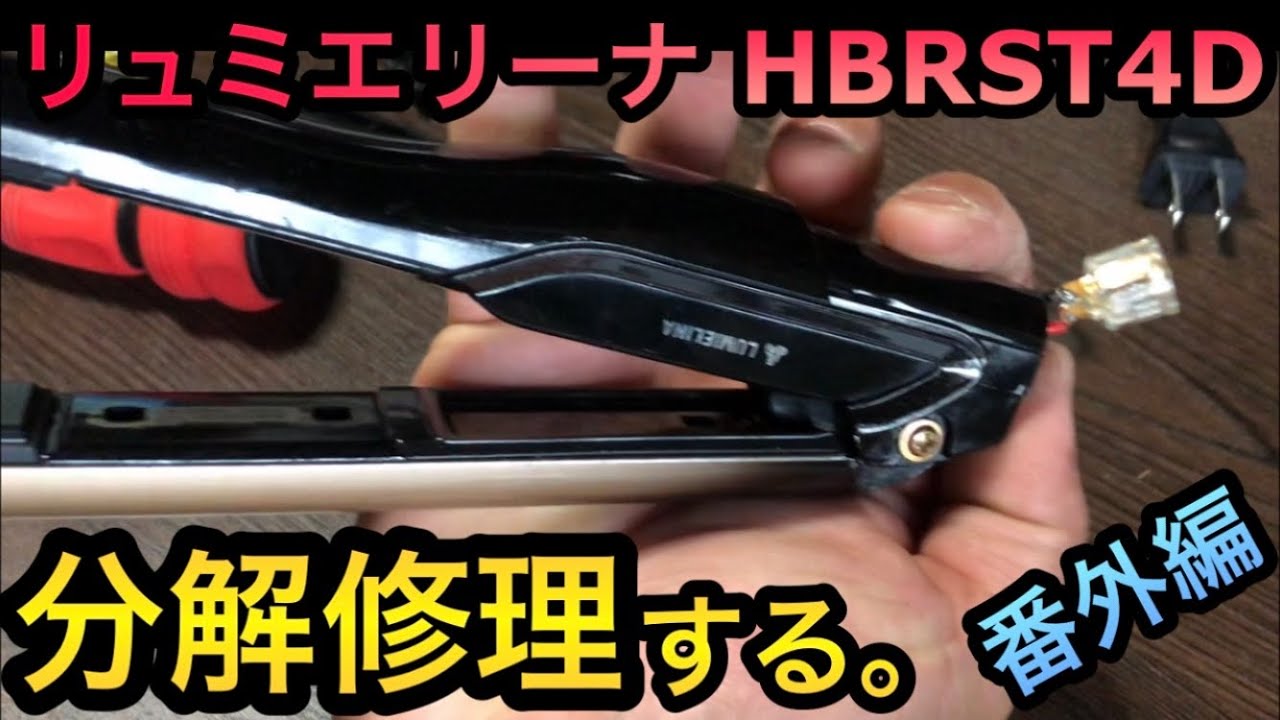 リュミエリーナ HBRST4Dの接触不良修理。 - YouTube