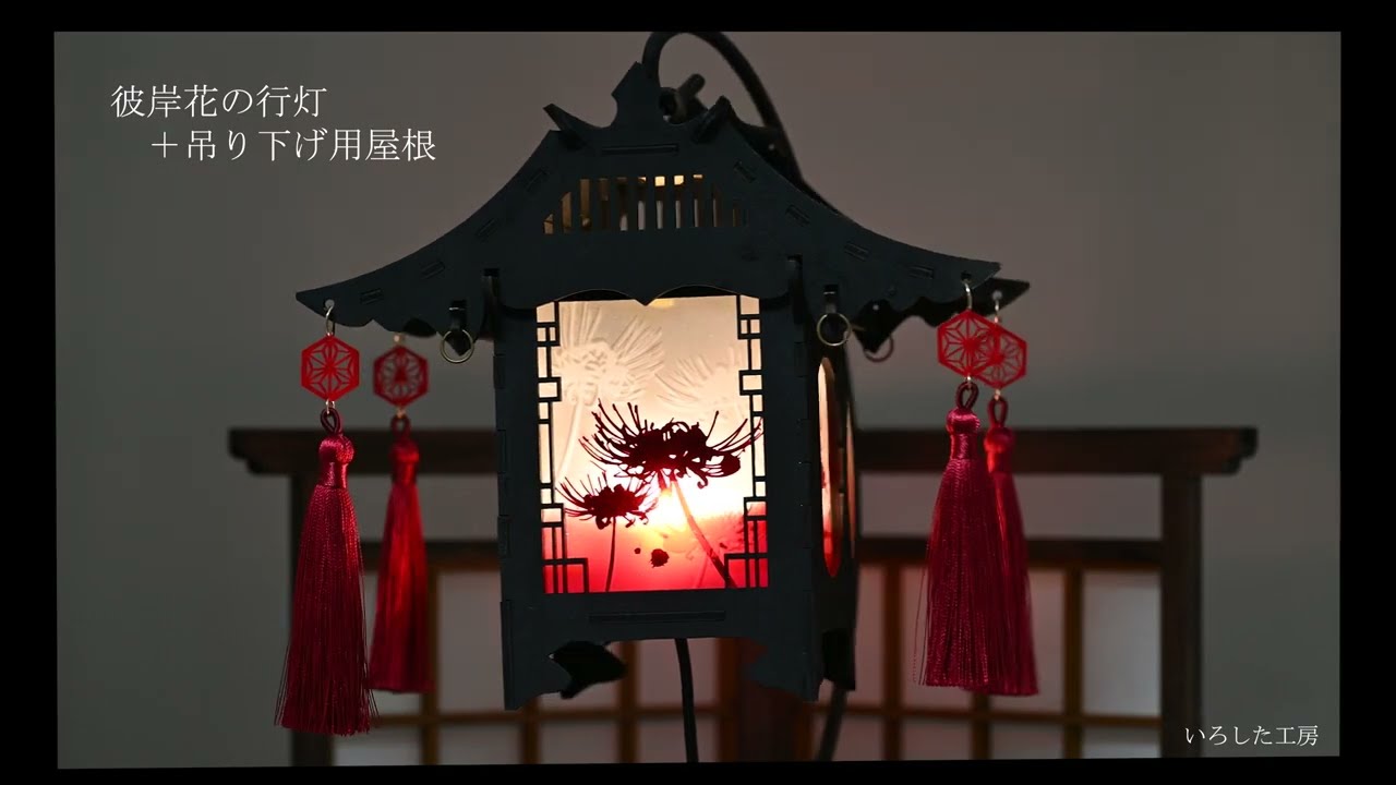 吊り下げ用屋根 | いろした工房