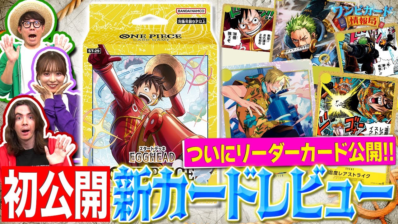 公式】スタートデッキ 『EGGHEAD【ST-29】』新カードレビュー