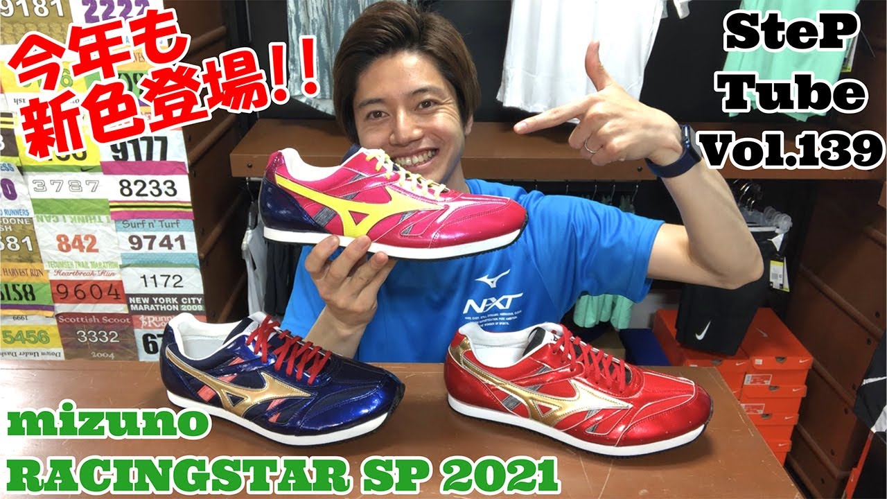 SteP Tube Vol.139 mizuno RACINSTAR SP 2021 - YouTube