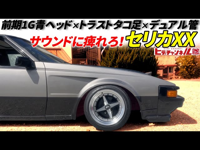 Classic Car] Surpass the Celica! A numbing sound! 1G blue head x