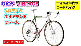 GIOS VINTAGE。古き良き時代のクロモリロードバイク。イタリアンカラー