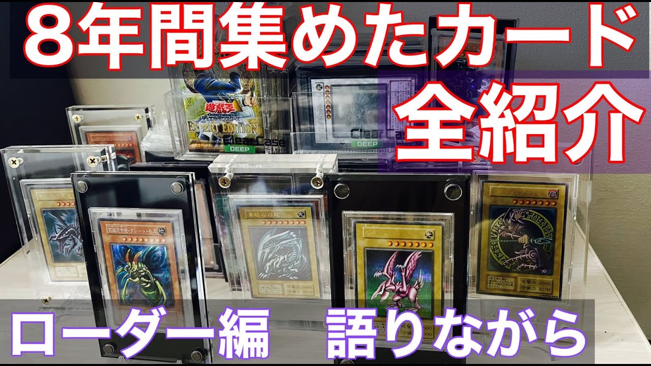 遊戯王 】8年間コレクションしてきたカードを全紹介‼ ローダー編 初期