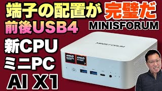 初見のCPU】AMD Ryzen 7 260を搭載する「Minisforum AI X1」をレビュー