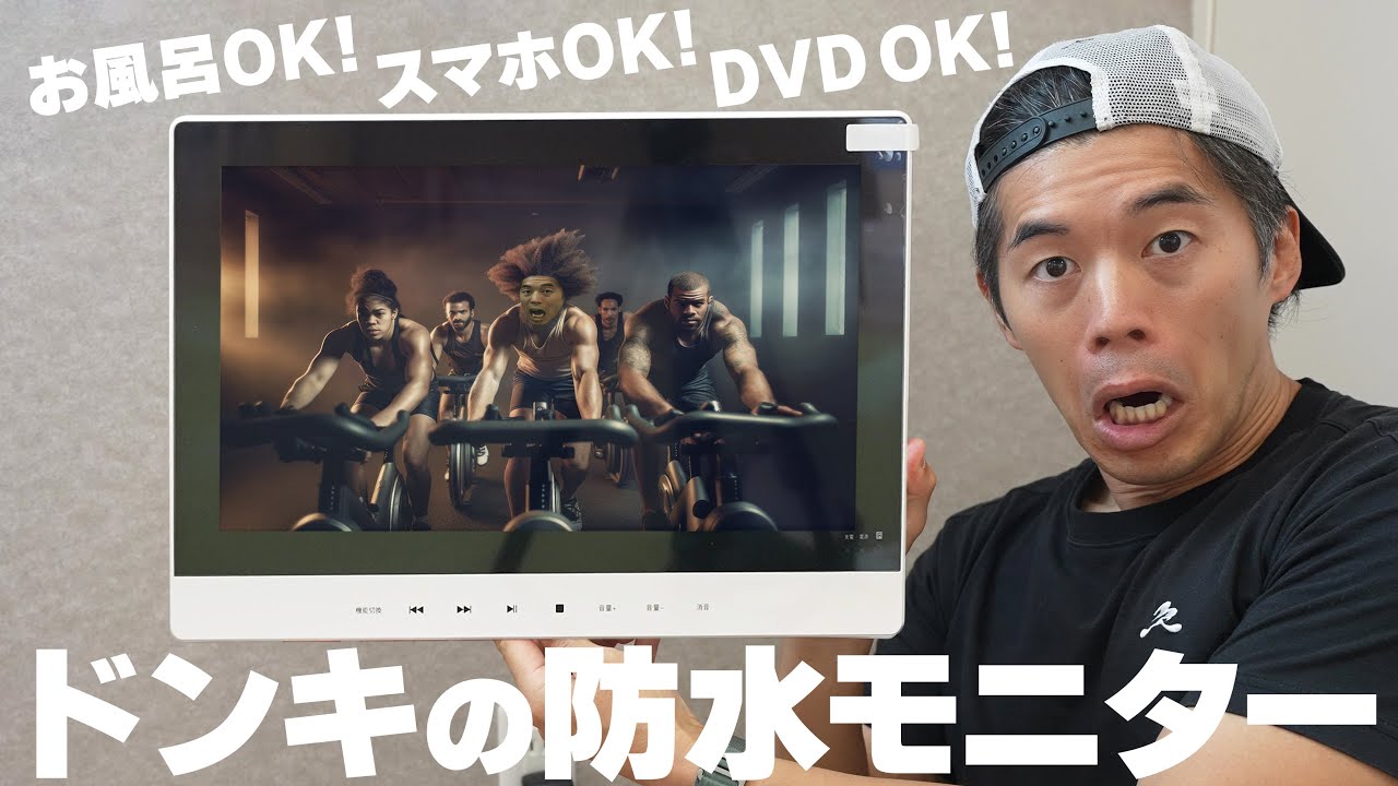 ドンキのどこでも使える防水モニターがキター！ - YouTube