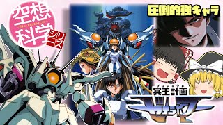 ゆっくり解説】空想科学シリーズ37 冥王計画 ゼオライマー解説 - YouTube