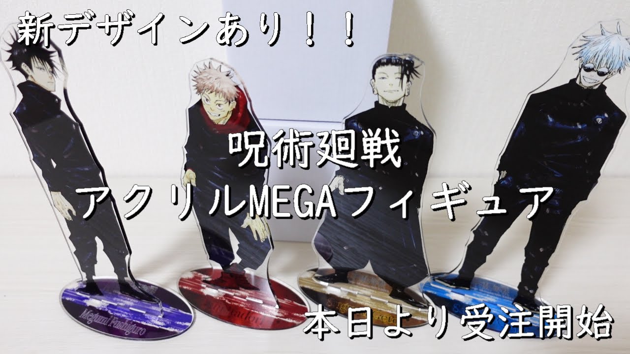 呪術廻戦受注】アクリルMEGAフィギュア！新商品もあり！ - YouTube