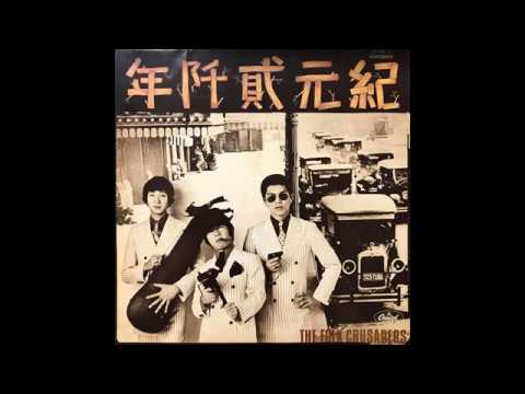 The Folk Crusaders ‎– 紀元貮阡年 - YouTube