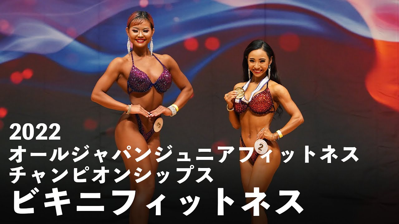 ビキニフィットネス【2022オールジャパンジュニアフィットネス