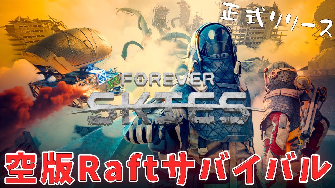 Forever Skies】#1 正式リリースされた空版Raftの様な世界観で
