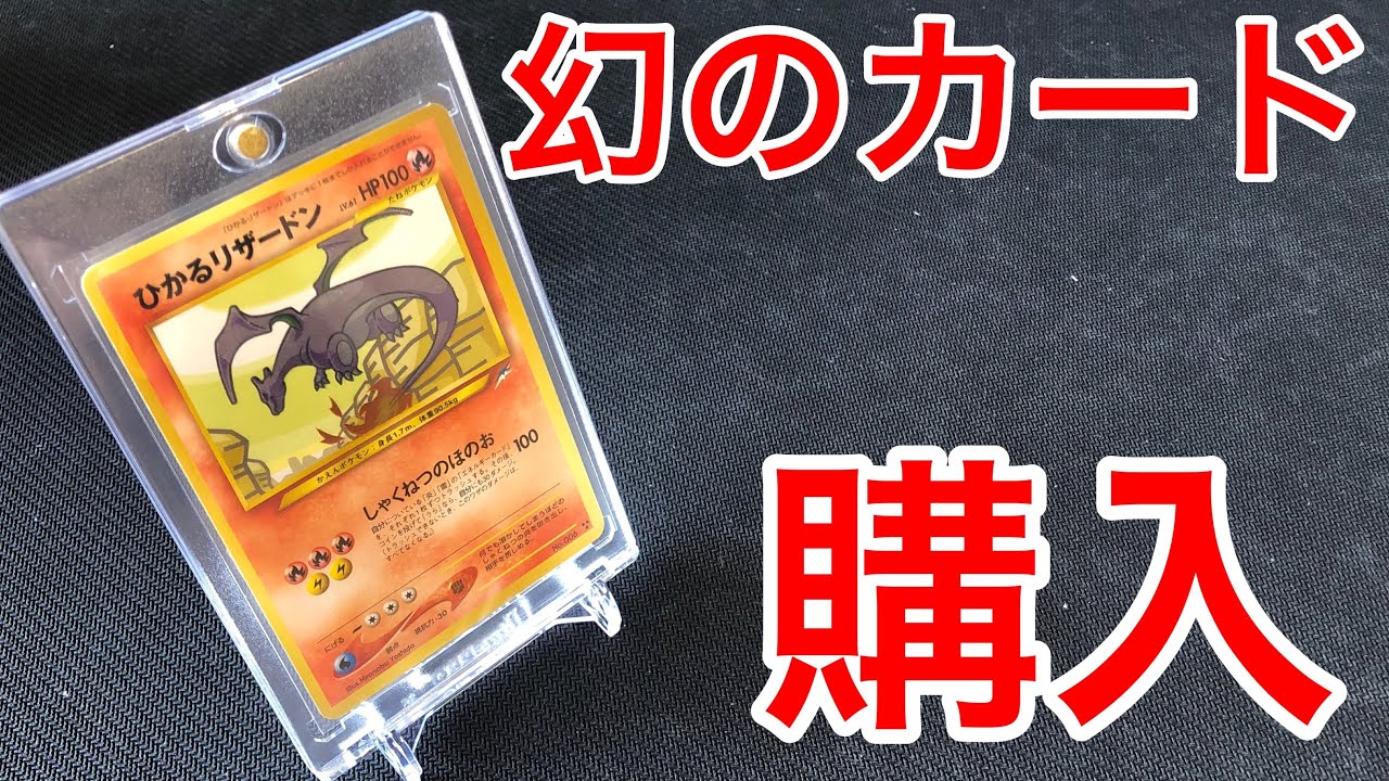 旧裏ポケカ 】幻のひかるリザードンを購入しました！！ - YouTube