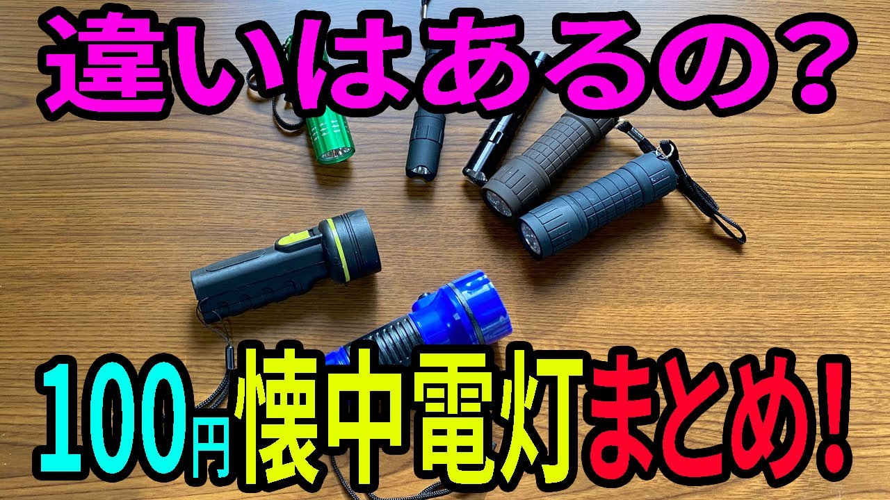 100均の懐中電灯！これまで買ってみた物！雪山行ったので比べてみた