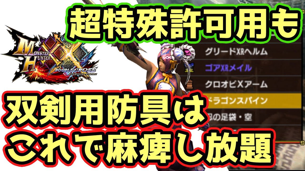 MHXX】 Recommended equipment of the sword 【Monster Hunter Double