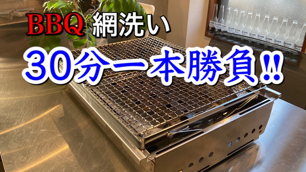 snowpeak Lift Up BBQ BOX] Comparing cleaning BBQ grills with