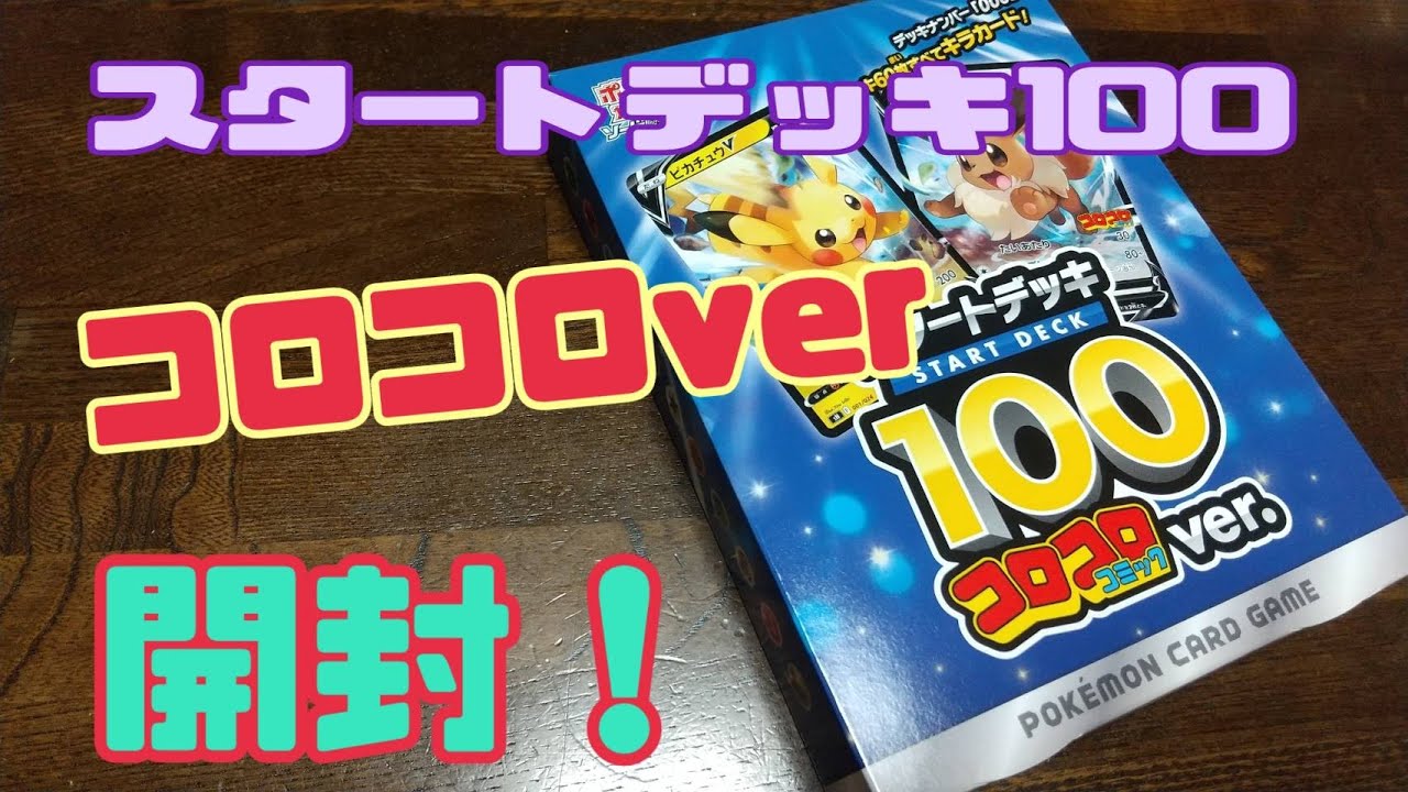 ポケモンカードゲームスタートデッキ100コロコロコミックver開封