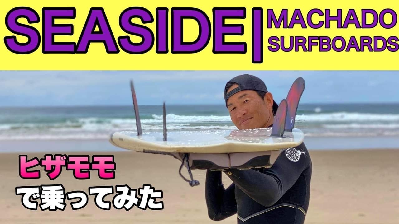 FirewireのSeaside5'7に乗ってみた - YouTube