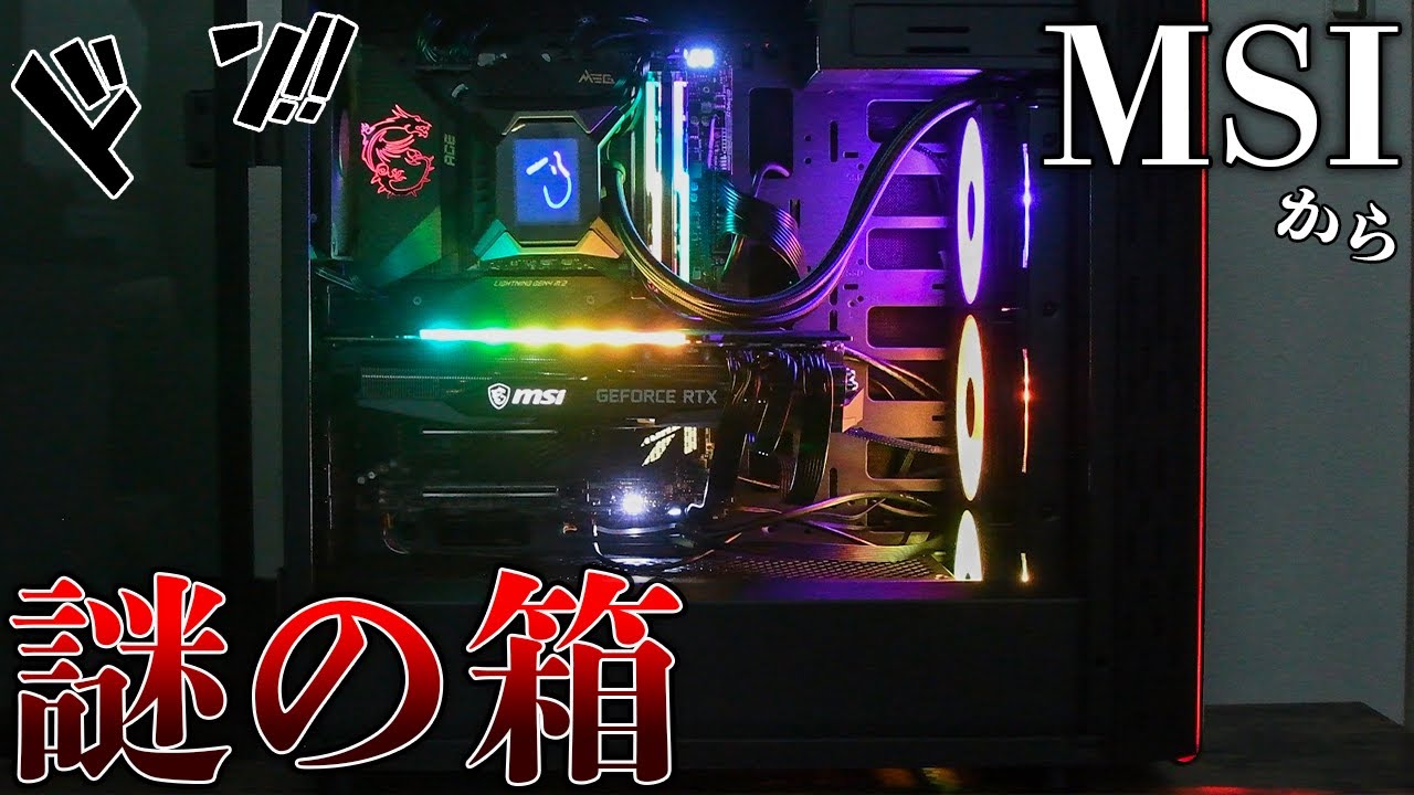 自作PC】MSIから謎の箱が送られてきたので開封してみた結果 → 最強の