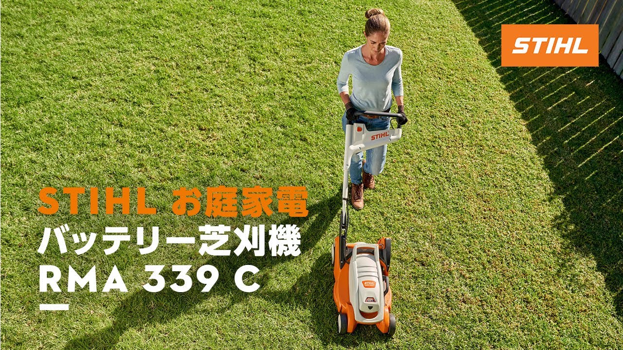 芝の手入れを、より手軽に、よりキレイに！バッテリー芝刈機 STIHL RMA