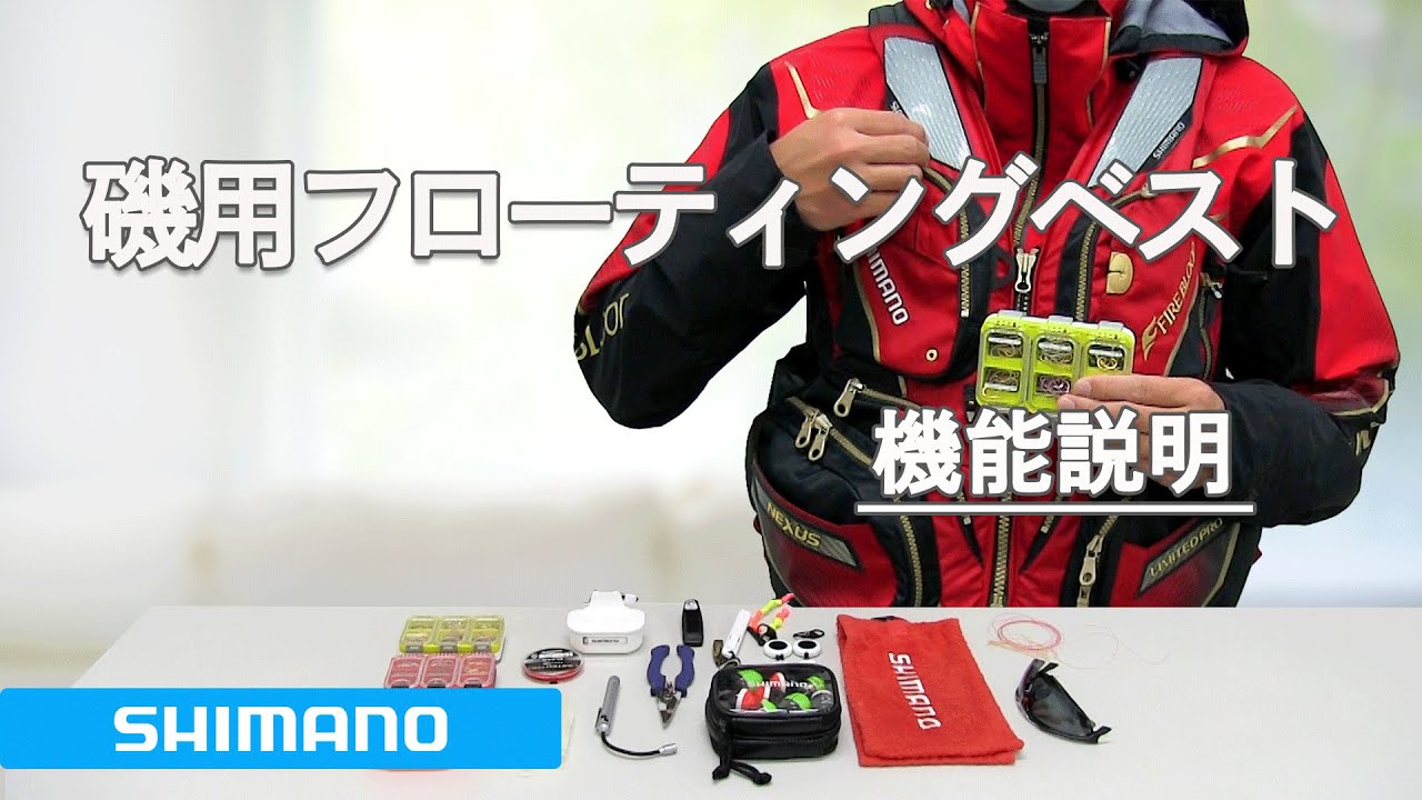 シマノ 磯釣り用フローティングベスト 機能説明 - YouTube