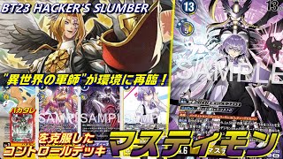 新たなカードで弱点を克服！より簡単に盤面を制圧する新型マスティモン