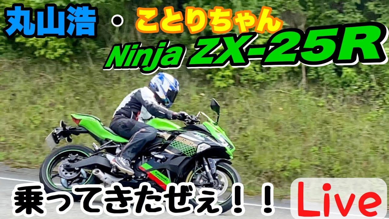 ZX25R乗って良かったか？皆様からの質問にお答えします 丸山浩＆ことり