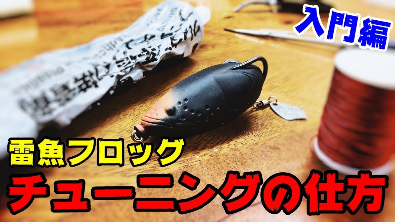 雷魚】フロッグのチューニング方法！入門編！ブレード付き！ - YouTube