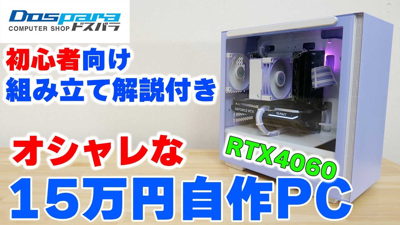 自作PC】15万円で白＆パープルなミドルゲーミングPCを組む 13400F+