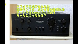 ヤフオク市場で仕入れた、ジャンクなSansui AU-D607、電源ランプ点灯せ