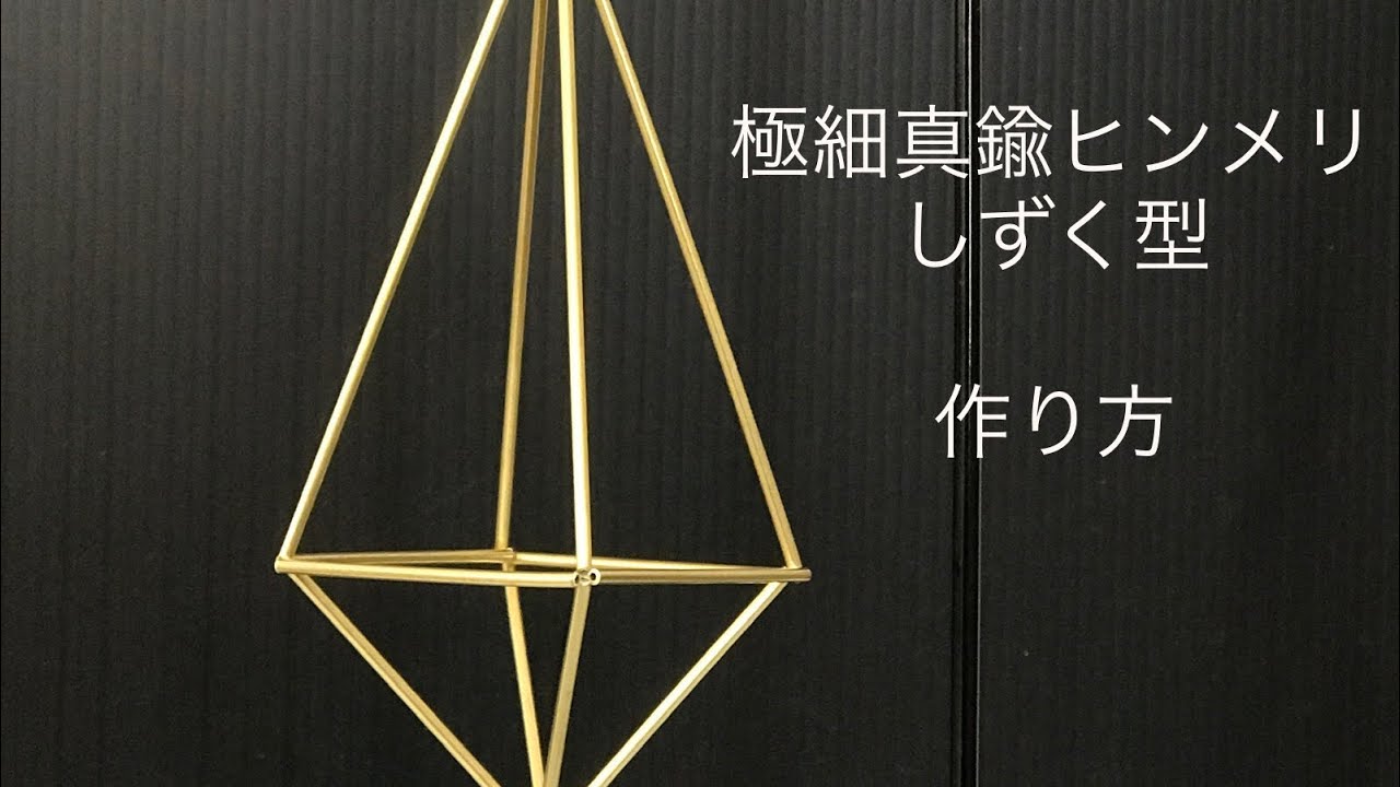 極細真鍮ヒンメリ しずく型 作り方 - YouTube