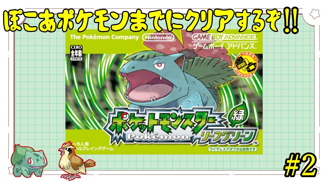 リーフグリーン】3日でリーフグリーンをクリアせよ！！#2